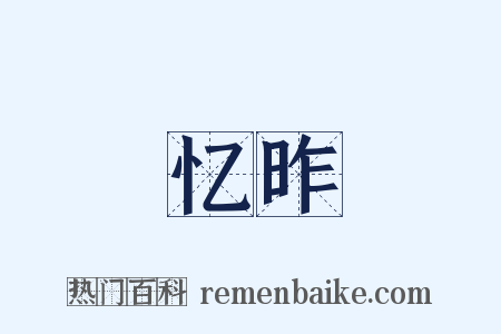 忆昨是什么意思的图片
